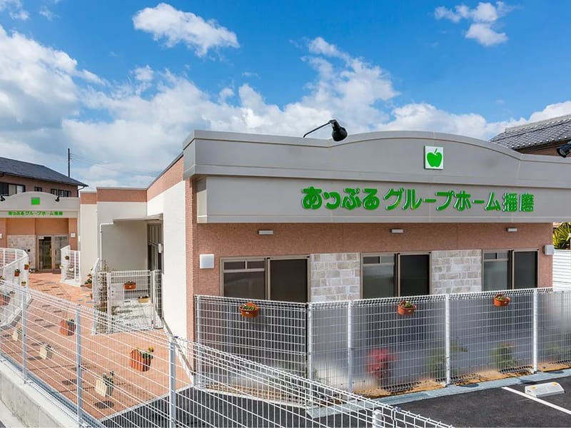 あっぷるグループホーム播磨 - 認知症ケア in 播磨町, 兵庫県 photo 1