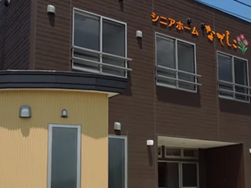 グループホーム　なでしこ - 認知症ケア in 玉野市, 岡山県 photo 1