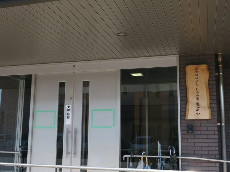 むべの里デイサービスセンター東芝中 - デイサービス in 宇部市, 山口県 photo 3