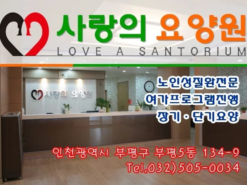 사랑의뜰홈케어 - 요양원 in 부평구, 인천광역시 photo 2