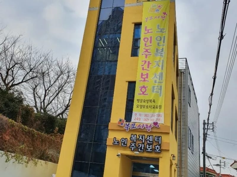 부모사랑노인방문복지센터 - 요양원 in 제천시, 충청북도 photo 3