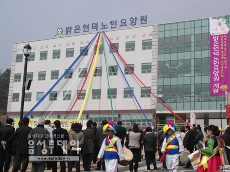 밝은언덕재가노인복지센터 - 주간보호 in 음성군, 충청북도 photo 2