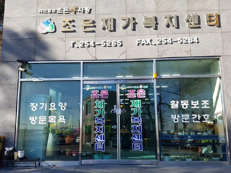 사단법인장애인행복나눔회 조은노인복지센터 - 방문요양 in 대덕구, 대전광역시 photo 1