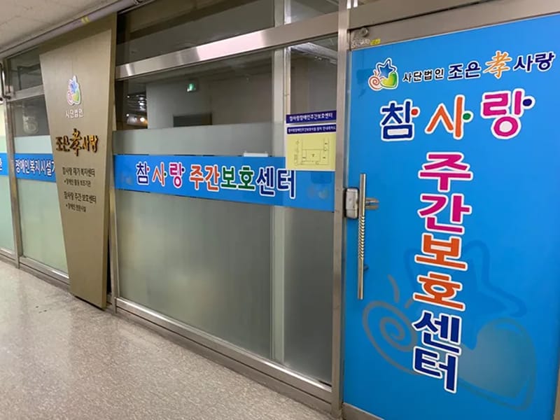 사단법인장애인행복나눔회 조은노인복지센터 - 방문요양 in 대덕구, 대전광역시 photo 2
