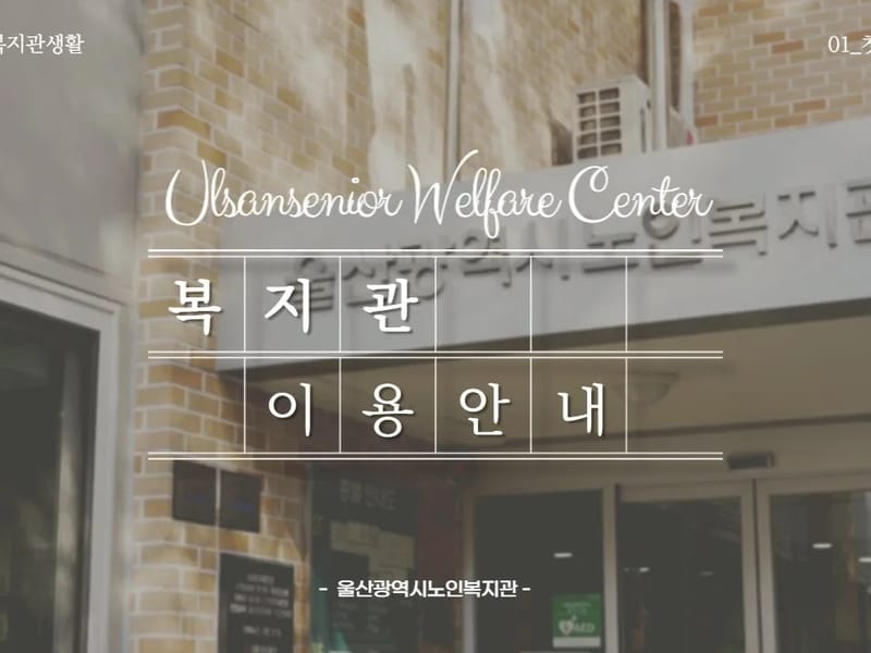 남울산노인복지센타 - 요양원 in 남구, 울산광역시 photo 5