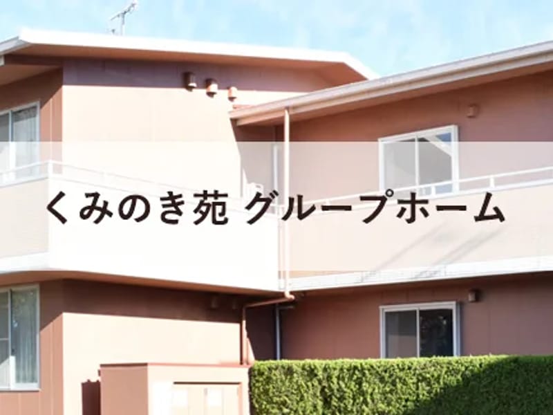 くみのき苑グループホーム - 認知症ケア in 大阪狭山市, 大阪府 photo 2