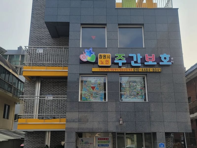 강림주간보호센터 - 주간보호 in 창원시, 경상남도 photo 3