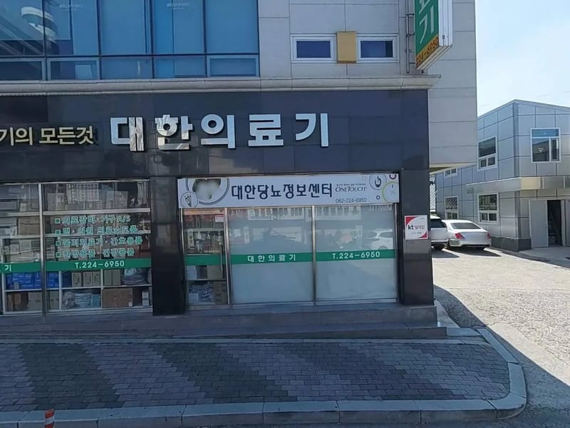 대한의료기 - 방문요양 in 광산구, 광주광역시 photo 1