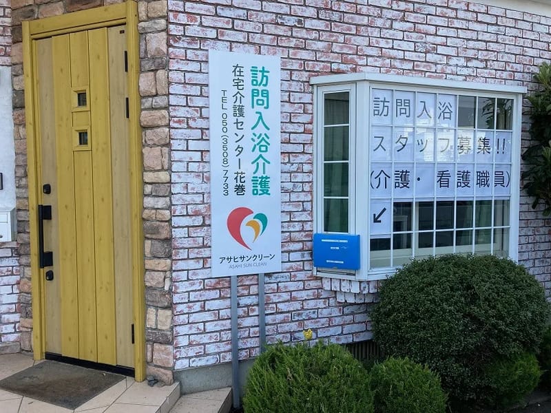 アサヒサンクリーン在宅介護センター大幸東 - 有料老人ホーム in 名古屋市東区, 愛知県 photo 3