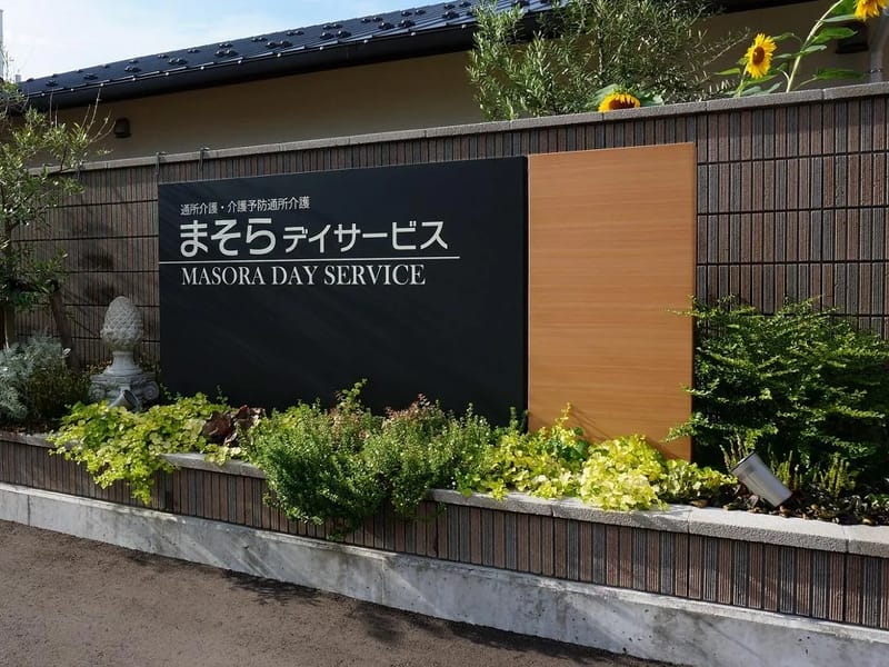 まそらデイサービス - デイサービス in 小松市, 石川県 photo 1