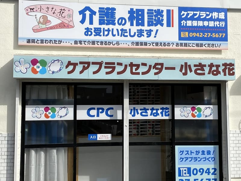 CPC　小さな花 - 有料老人ホーム in 筑後市, 福岡県 photo 1