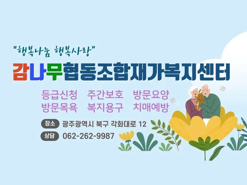 감나무협동조합재가복지센터여수점 - 방문요양 in 여수시, 전라남도 photo 1