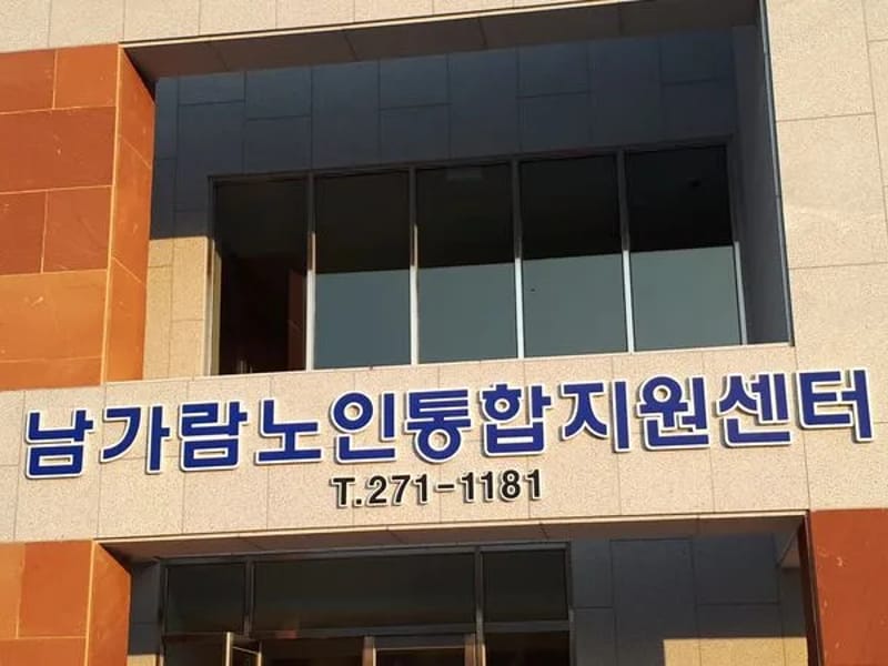 남가람 노인 통합지원센터 - 방문요양 in 창원시, 경상남도 photo 4