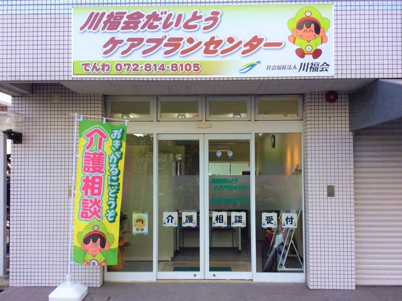 あいしんケアプランセンター - 有料老人ホーム in 大東市, 大阪府 photo 3