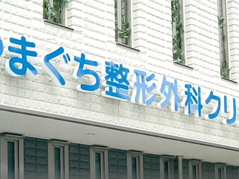 やまぐち整形外科 - 入院リハビリ in 福岡市城南区, 福岡県 photo 1