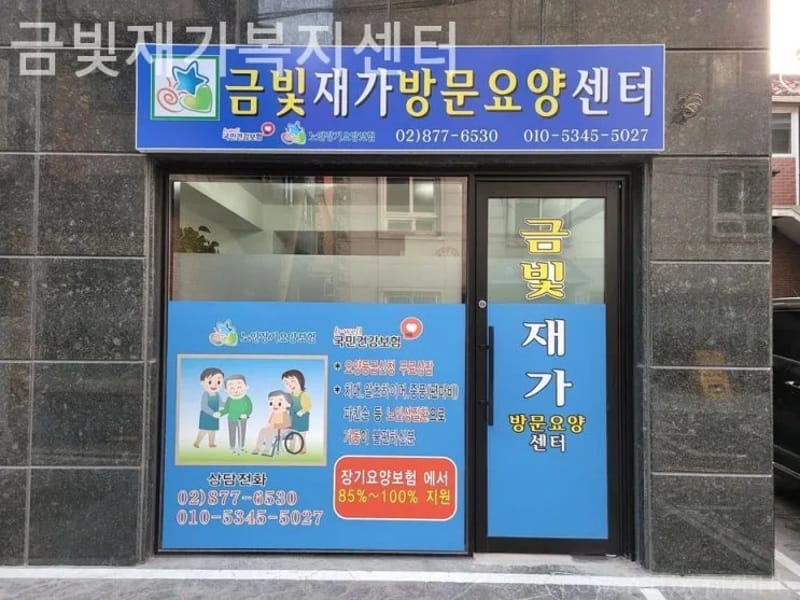 금빛재가복지센터 - 방문요양 in 관악구, 서울특별시 photo 2