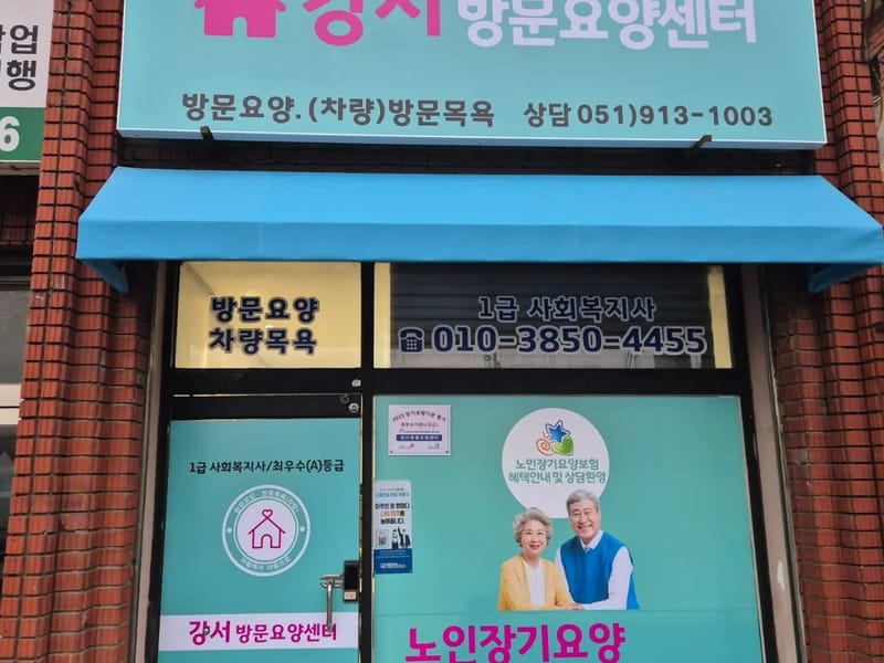 강서방문요양센터 - 방문요양 in 강서구, 부산광역시 photo 2