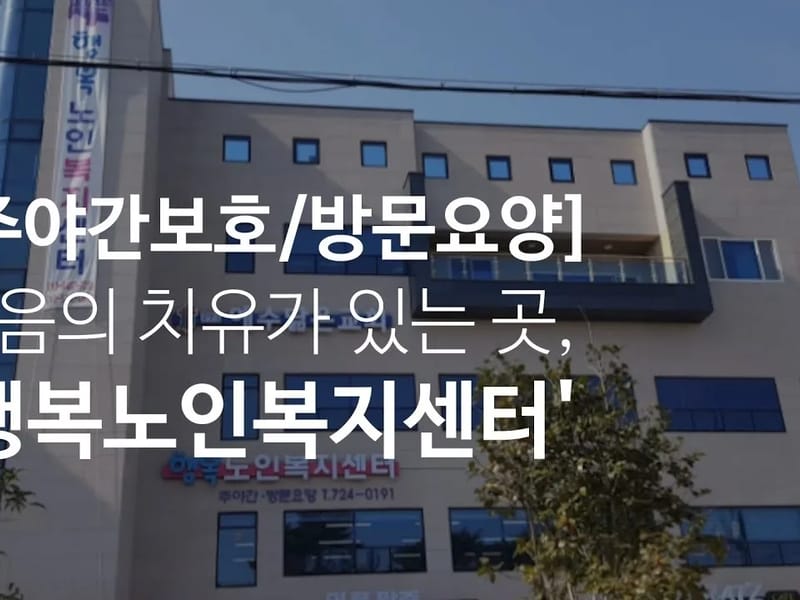 남순천노인복지센터 - 주간보호 in 순천시, 전라남도 photo 1