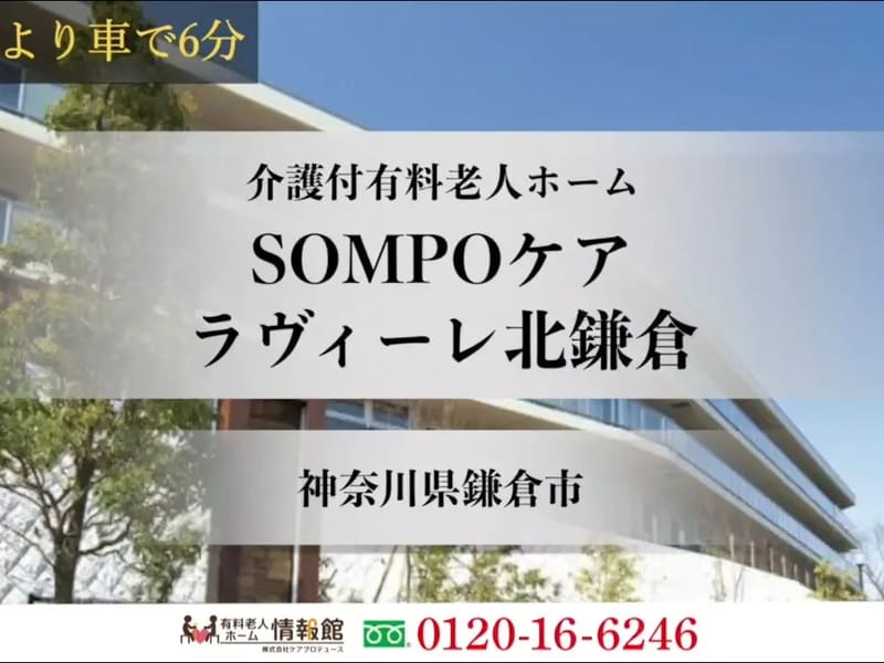 SOMPOケアラヴィーレ北鎌倉 - 有料老人ホーム in 鎌倉市, 神奈川県 photo 2