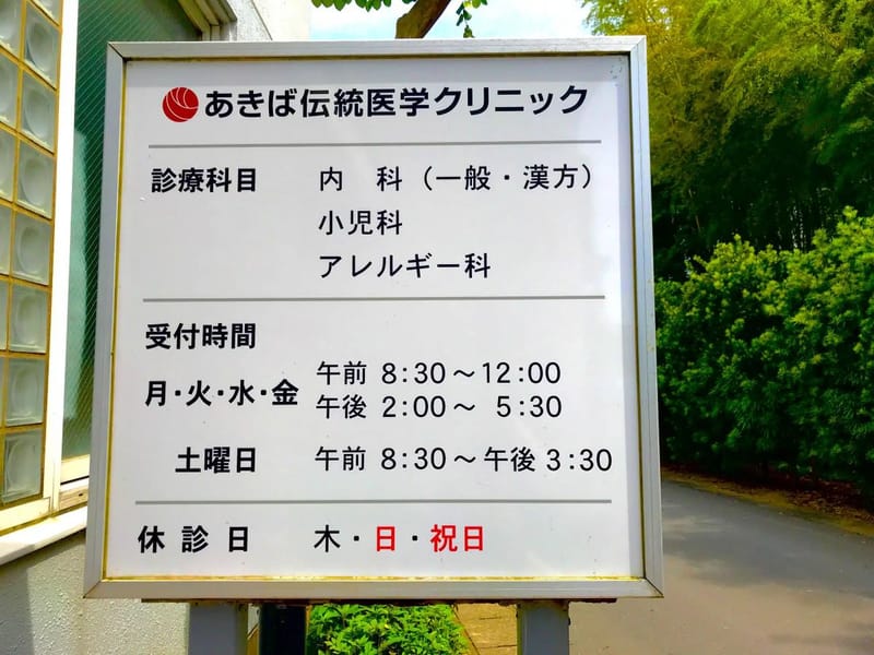 あきば伝統医学クリニック - 入院リハビリ in 山武市, 千葉県 photo 3