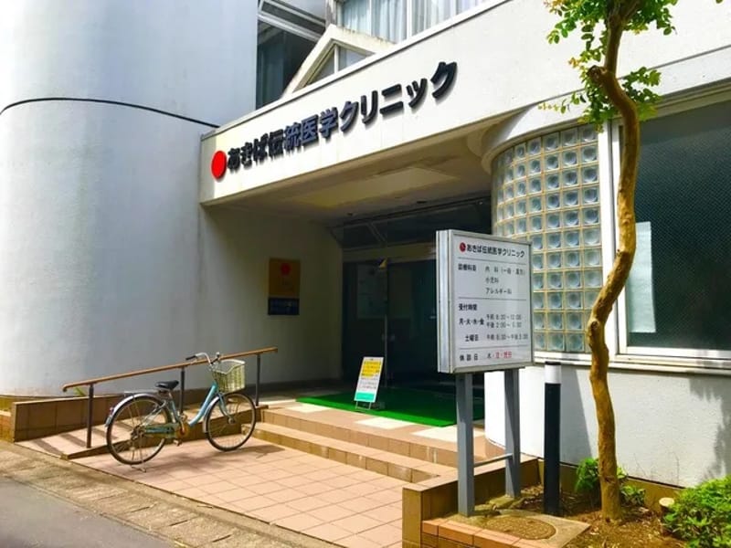 あきば伝統医学クリニック - 入院リハビリ in 山武市, 千葉県 photo 2