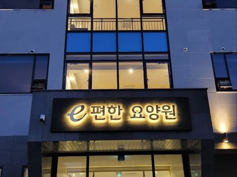 더 편한 요양원 - 요양병원 in 포천시, 경기도 photo 2