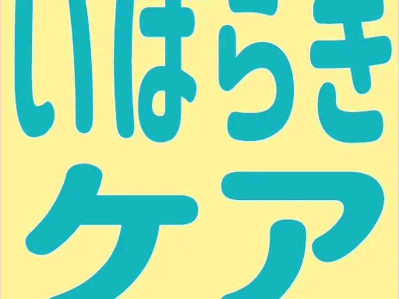 いばらきのケア　居宅介護支援事業所ひたちおおた - 有料老人ホーム in 常陸太田市, 茨城県 photo 4