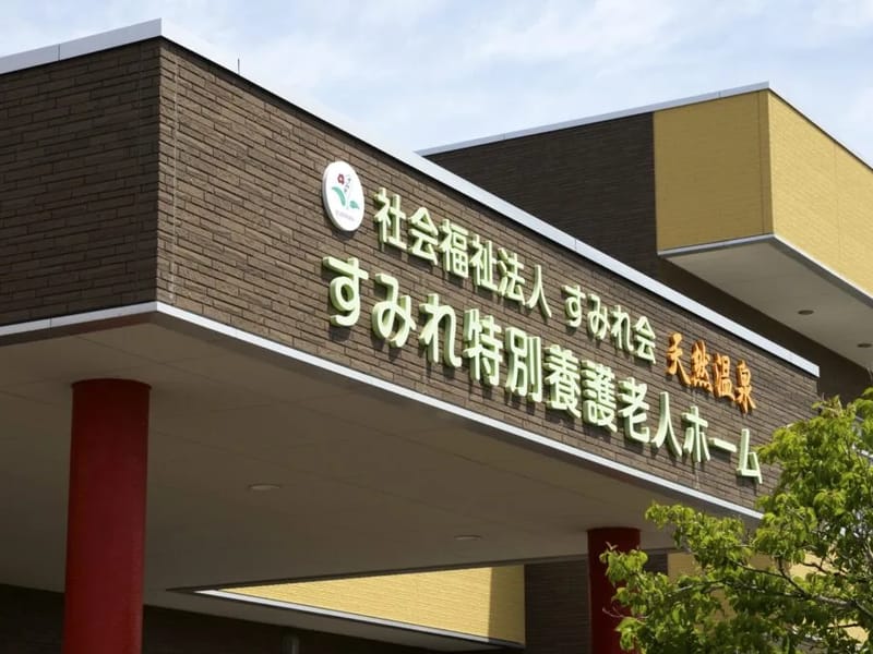 すみれ特別養護老人ホーム - 有料老人ホーム in 黒石市, 青森県 photo 2