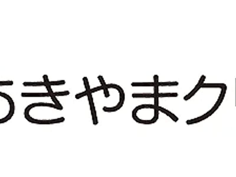 あきやま医院 - 入院リハビリ in 横須賀市, 神奈川県 photo 2