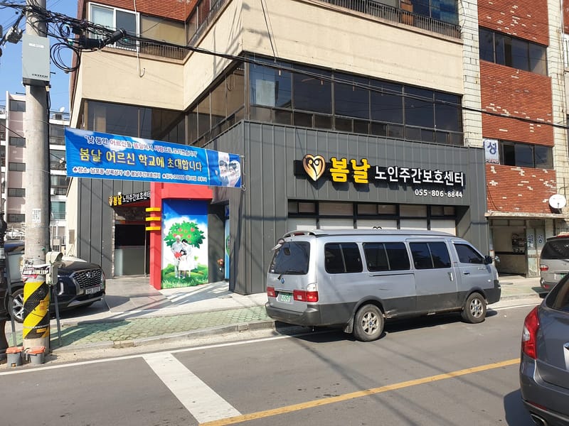 봄날주간보호센터 - 방문요양 in 창녕군, 경상남도 photo 1