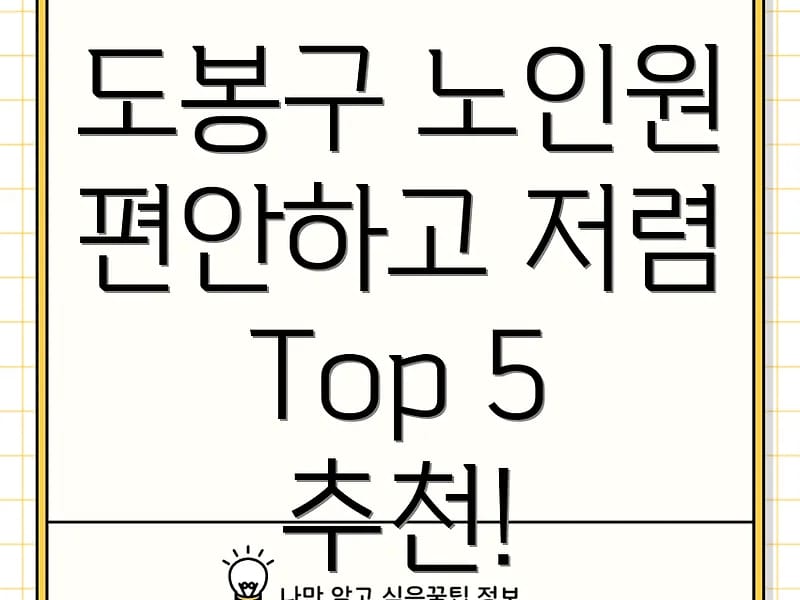 TOP동그라미요양원 in 도봉구, 서울특별시 photo 3