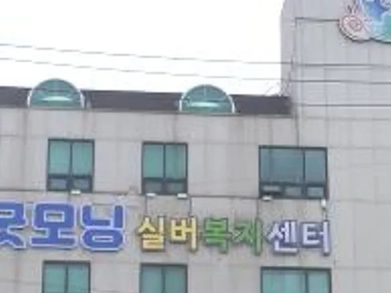 굿모닝어르신복지센터 - 요양원 in 구로구, 서울특별시 photo 2