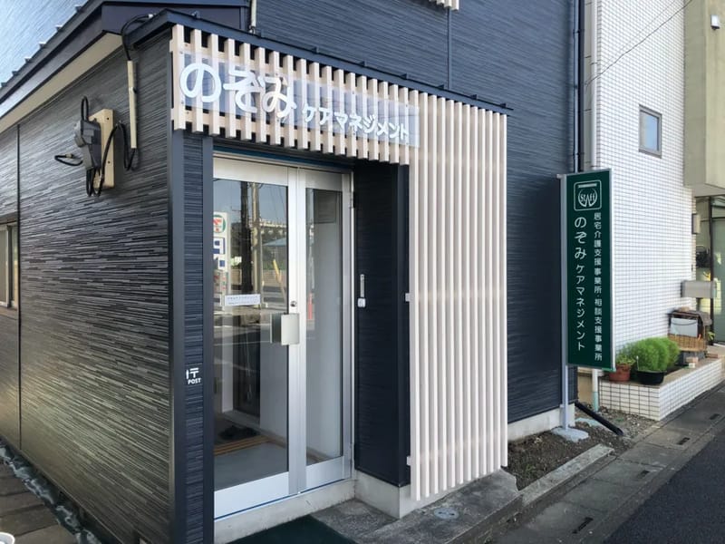 のぞみケアマネジメント - 有料老人ホーム in さいたま市南区, 埼玉県 photo 1