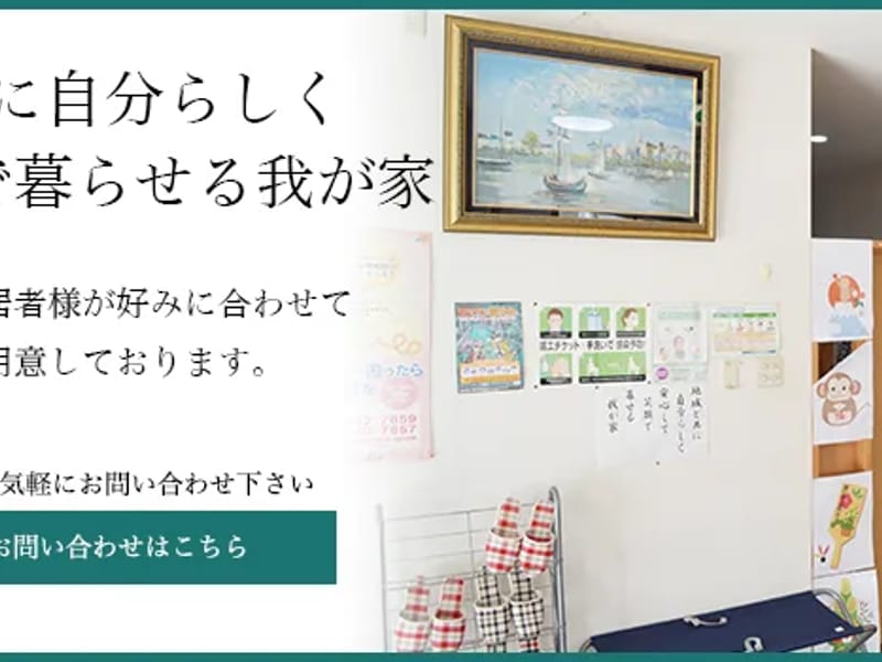 グループホーム　こすもす苑 - 認知症ケア in 大川市, 福岡県 photo 2