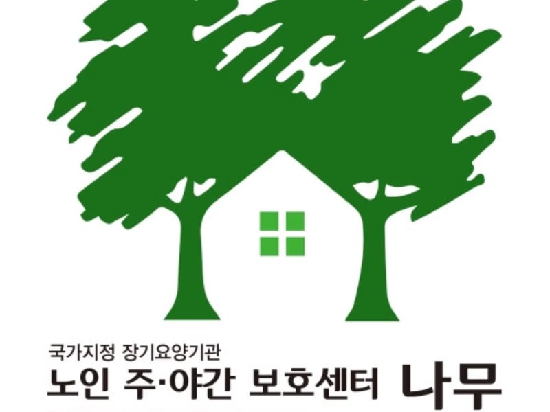 아낌없이주는나무 주야간보호센터 - 주간보호 in 논산시, 충청남도 photo 1