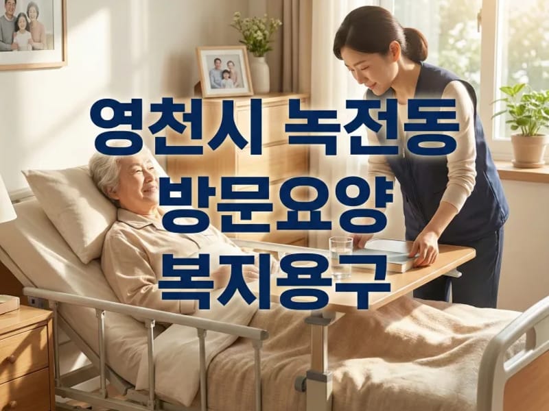 가장아름다운동행 재가노인복지센터 - 방문요양 in 영천시, 경상북도 photo 2