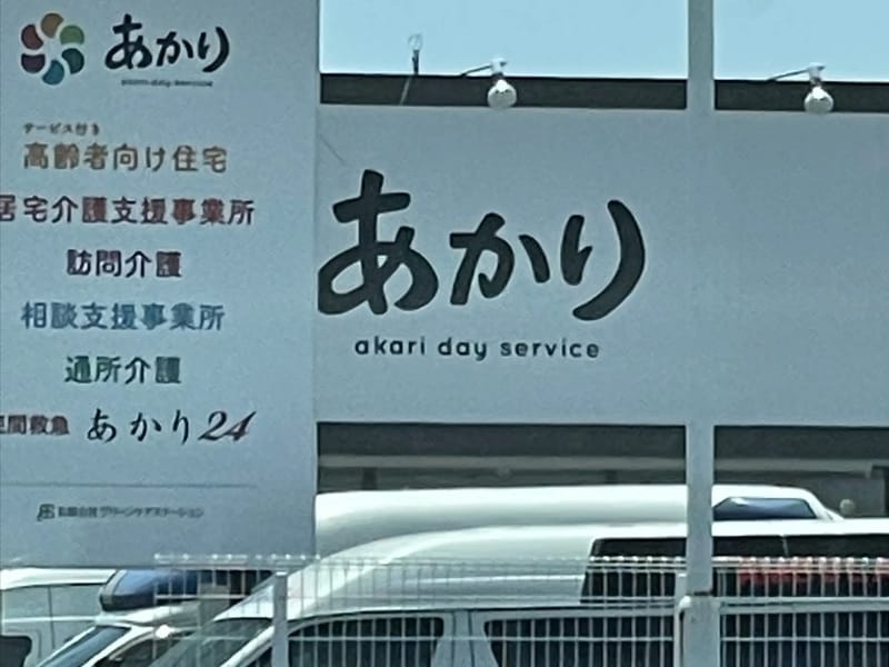 あかりデイサービス - デイサービス in 久留米市, 福岡県 photo 3