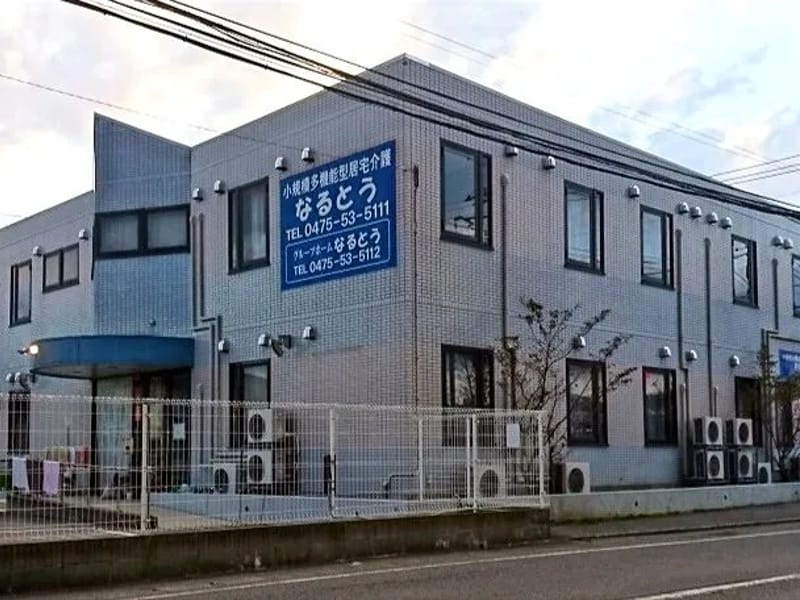 なるとう居宅介護支援事業所 - 有料老人ホーム in 山武市, 千葉県 photo 3