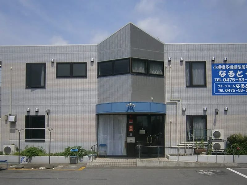 なるとう居宅介護支援事業所 - 有料老人ホーム in 山武市, 千葉県 photo 1