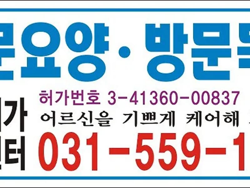 군향재가복지센터 - 요양원 in 남양주시, 경기도 photo 1