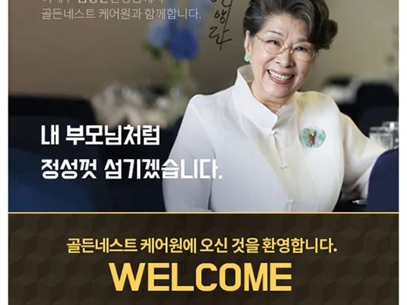 골든네스트케어원 in 수원시, 경기도 photo 2