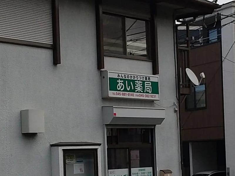 あい薬局　居宅介護支援事業部 - 有料老人ホーム in 横浜市戸塚区, 神奈川県 photo 5