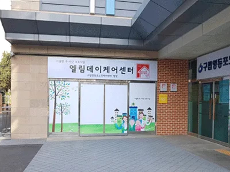 구립영등포노인종합복지관병설데이케어센터 in 영등포구, 서울특별시 photo 1