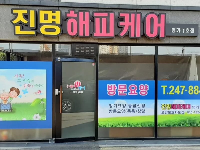 "진명해피케어" 명가1호점 in 수성구, 대구광역시 photo 2