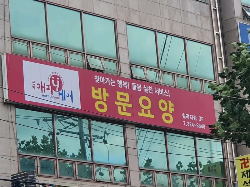 "진명해피케어" 명가1호점 in 수성구, 대구광역시 photo 1