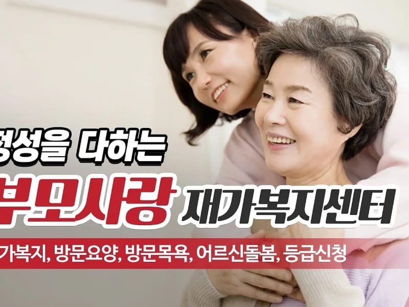 부모사랑복지센터 - 방문요양 in 진주시, 경상남도 photo 2