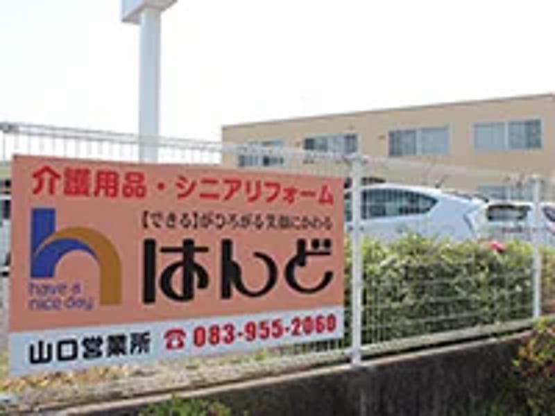 はんど山口営業所 - 有料老人ホーム in 山口市, 山口県 photo 1