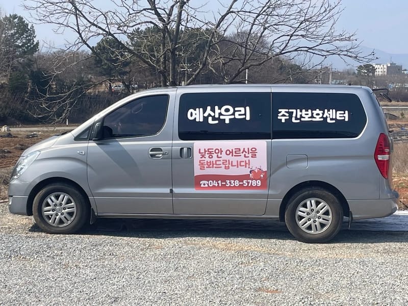미건주간보호센터 - 방문요양 in 예산군, 충청남도 photo 3