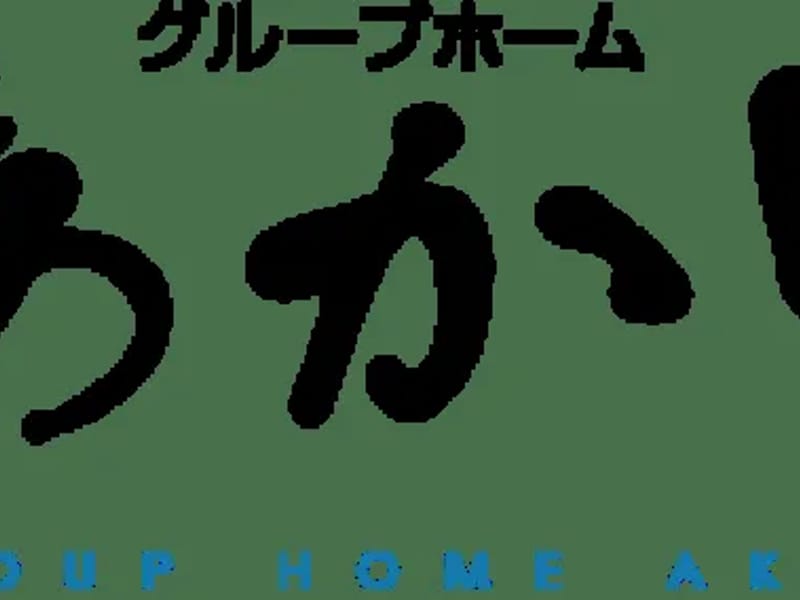 グループホーム　あかり - 認知症ケア in 瀬戸市, 愛知県 photo 2
