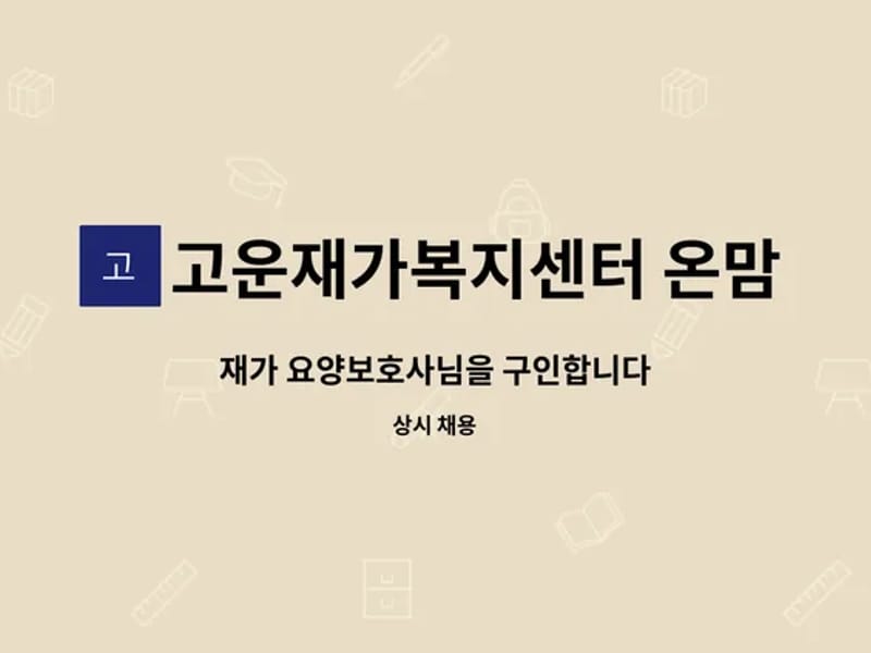 고운재가복지센터 온맘터치합덕점 - 방문요양 in 당진시, 충청남도 photo 2